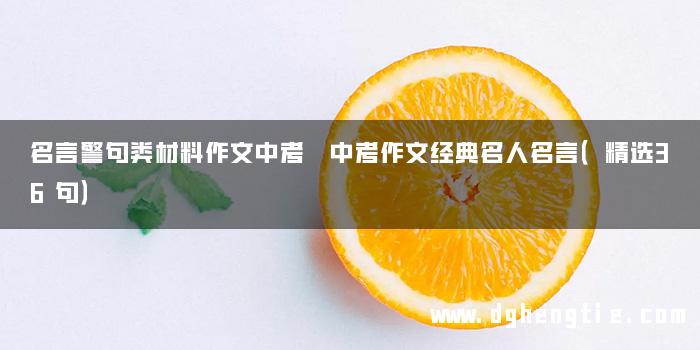 名言警句类材料作文中考 中考作文经典名人名言（精选36句）